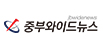 중부와이드뉴스