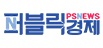 퍼블릭경제