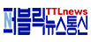 퍼블릭뉴스통신