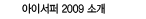 ���̼���2009 �Ұ�