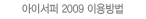 ���̼���2009 �̿���