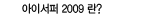 ���̼���2009��?