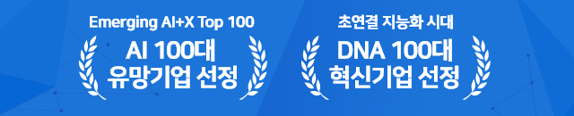 Emerging AI +X Top 100 AI 100대 유망기업 선정 초연결 지능화 시대 DNA 100대 혁신기업 선정