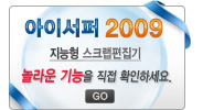 아이서퍼2009 지능형스크랩편집기 링크