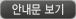 안내문 보기