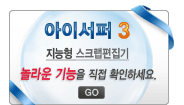 아이서퍼2009 지능형스크랩편집기 링크