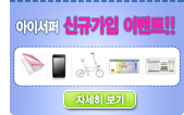 아이서퍼 신규가입 이벤트 링크