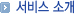 서비스 소개