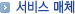 서비스 매체