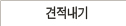 견적내기
