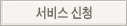 서비스 신청