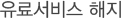 유료서비스 해지