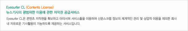 Eyesurfer CL (Contents Lincense) 뉴스기사의 광범위한 이용에 관한 저작권 공급서비스