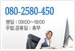 080-2580-450 평일:09:00~18:00 주말, 공휴일:휴무