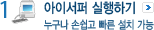아이서퍼 다운로드(누구나 손쉽고 빠른 설치 가능)