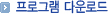 프로그램 다운로드