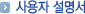 사용자 설명서