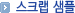 스크랩 샘플