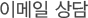 이메일 상담