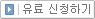 유료신청하기