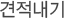 견적내기