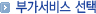 부가서비스 선택