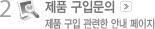 제품 구입문의(제품 구입 관련한 안내 페이지)