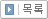 목록