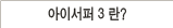 아이서퍼 2009 란?