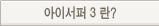 아이서퍼 2009 란?