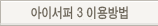 아이서퍼 2009 이용방법