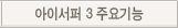 아이서퍼 2009 주요기능