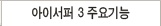 아이서퍼 2009 주요기능