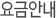 요금안내