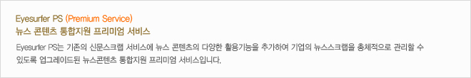 Eyesurfer PS (Premium Service) 뉴스 콘텐츠 통합지원 프리미엄 서비스
