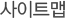 사이트맵