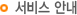 서비스 안내