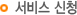 서비스 신청