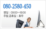 080-2580-450 평일:09:00~18:00 주말, 공휴일:휴무