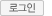 로그인