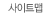 사이트맵